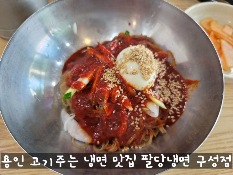 용인 마북동 구성역 맛집 팔당 냉면 구성점 냉면과 숯불고기의 환상적인 조화 냉면 맛집 인정 용인 마북동 구성역 맛집 팔당 냉면 구성점 냉면과 숯불고기의 환상적인 조화 냉면 맛집 인정