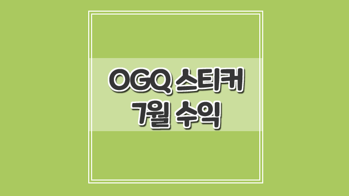 오지큐 블로그 스티커 제작 7월 판매 수익