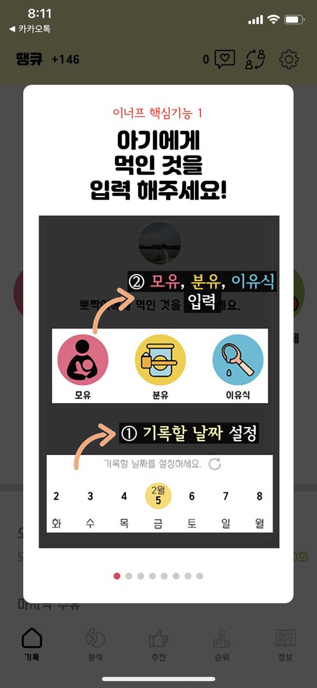  이유식 준비 - 참고할 어플 [이너프]