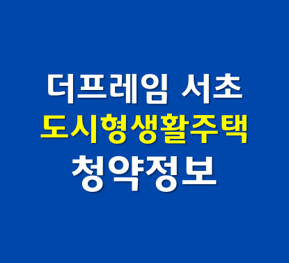 더프레임 서초 도시형생활주택 청약정보