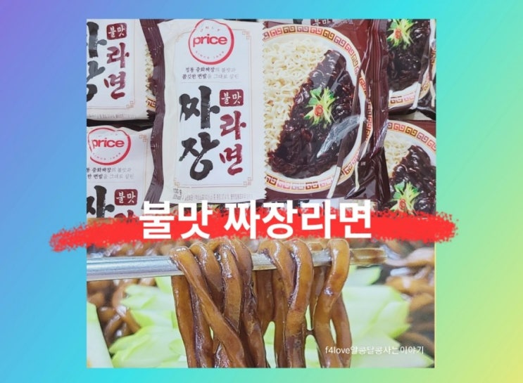  롯데마트 온리프라이스 불맛 짜장라면 먹어 봤어요. 불맛은?