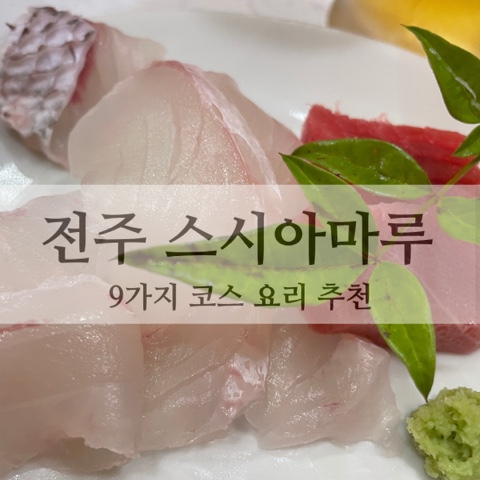  [전주 스시아마루]“9가지 코스 요리” 추천
