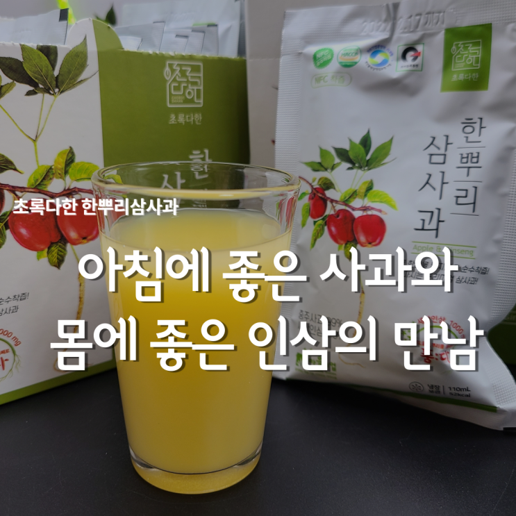  초록다한 인삼사과즙/ 충주 건강한 착즙, 한뿌리삼사과