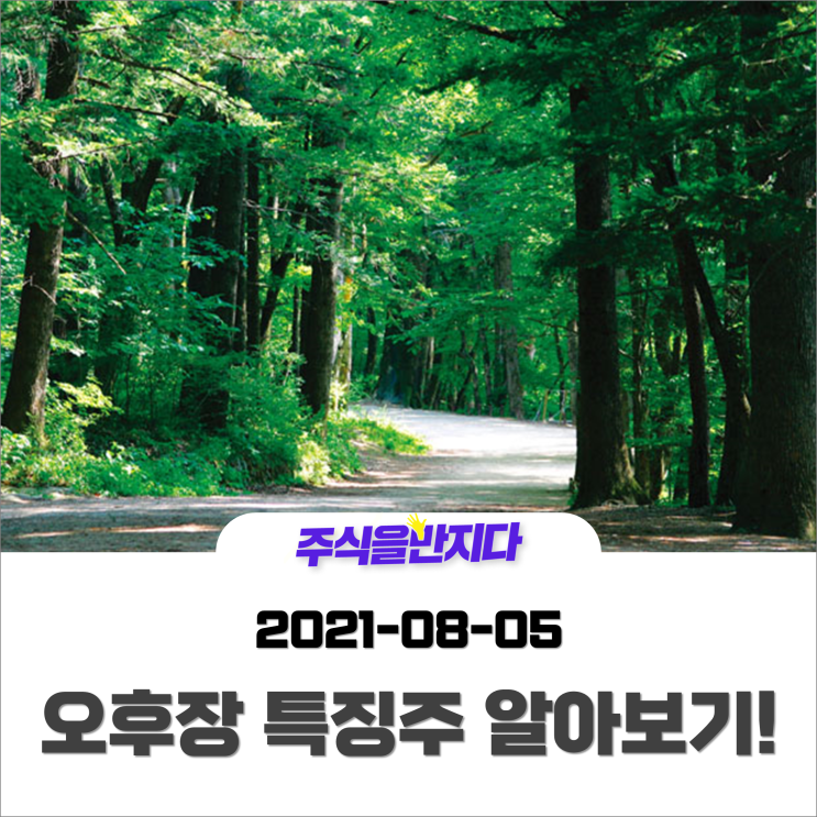  [오후장 특징주]양호한 흐름을 띄는 증시, 개별종목이 외칩니다 "오늘만 같으면 좋겠다!"