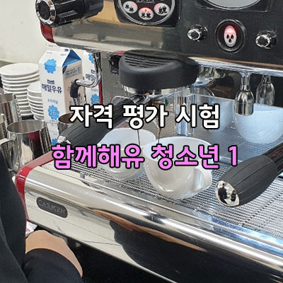  바리스타 자격 평가 시험  함께해유 사회적 협동조합 청소년 해you커피 아산바리스타학원
