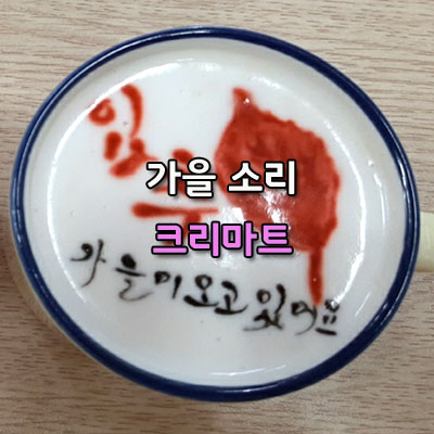  입추 가을이 오는 소리 들어 봐요 크리마트 해you커피학원