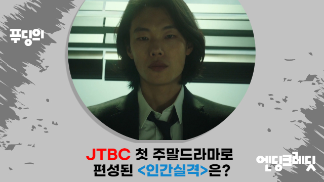 JTBC 첫 주말 드라마 편성된 <인간실격>은 어떤 작품? 전도연 X 류준열 주연