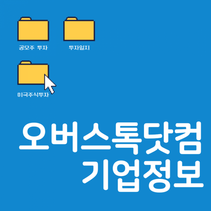  오버스톡 닷컴 기업알아보기 @미국주식투자