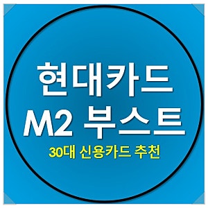 [30대 신용카드 추천] 현대카드 M2 부스트(BOOST) 혜택 정리