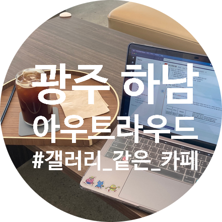  광주 하남 공부하기 좋은 카페 아우트라우드