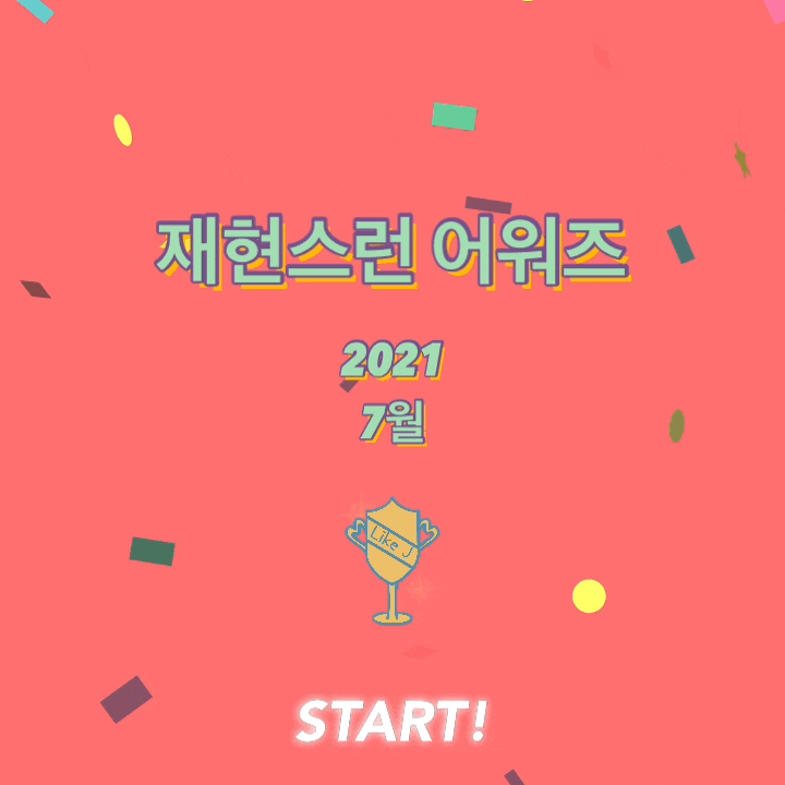  2021년 7월 재현스런 뷰티 어워즈 TOP7