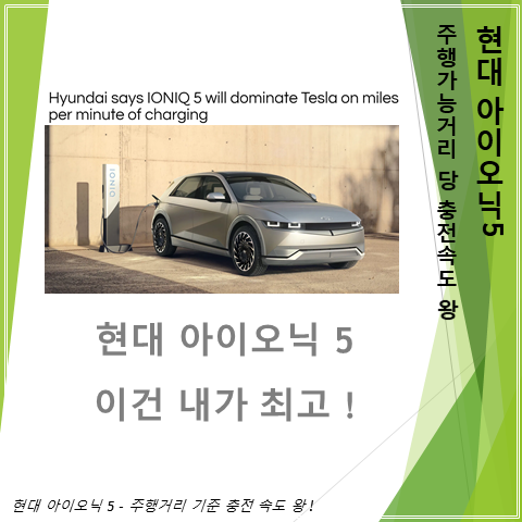  주행거리 기준 충전속도는 현대아이오닉 5가 왕자 (feat. 800V, E-GMP, 열관리)