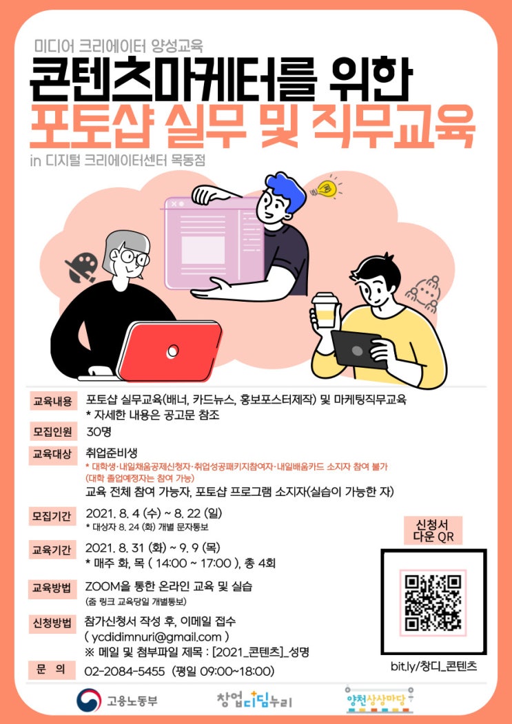  콘텐츠마케터를 위한 포토샵 실무 및 직무교육 프로그램 참여자 모집 안내