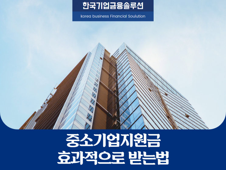  중소기업지원금, 알고 받으세요!