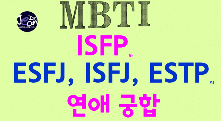 ISFP와 ESFJ, ISFJ, ESTP 의 연애 궁합