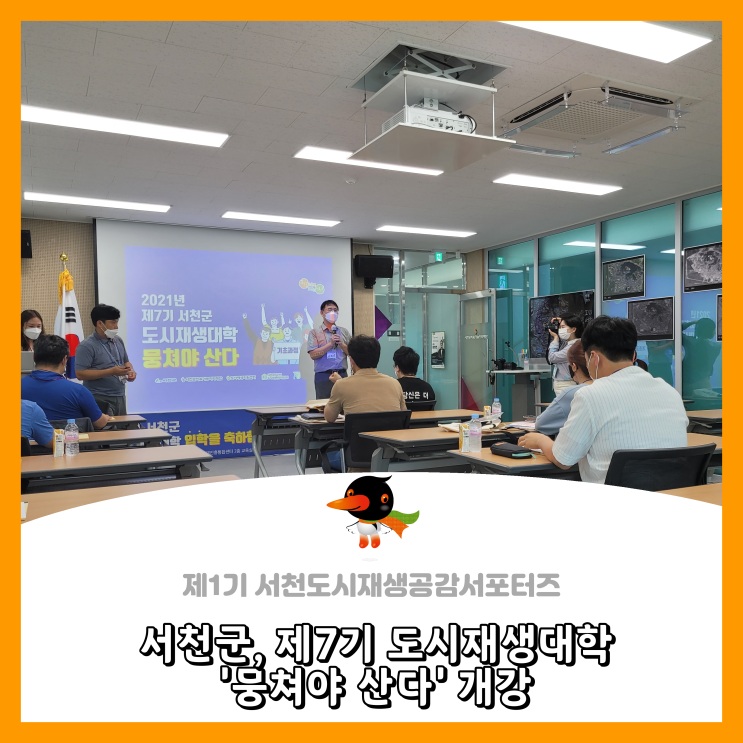  [서천군도시재생공감서포터즈단] 서천군, 제7기 도시재생대학 '뭉쳐야 산다' 개강