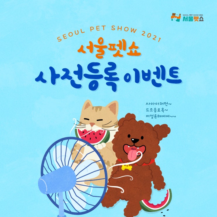  서울펫쇼 SETEC 9.3(금)-9.5(일)