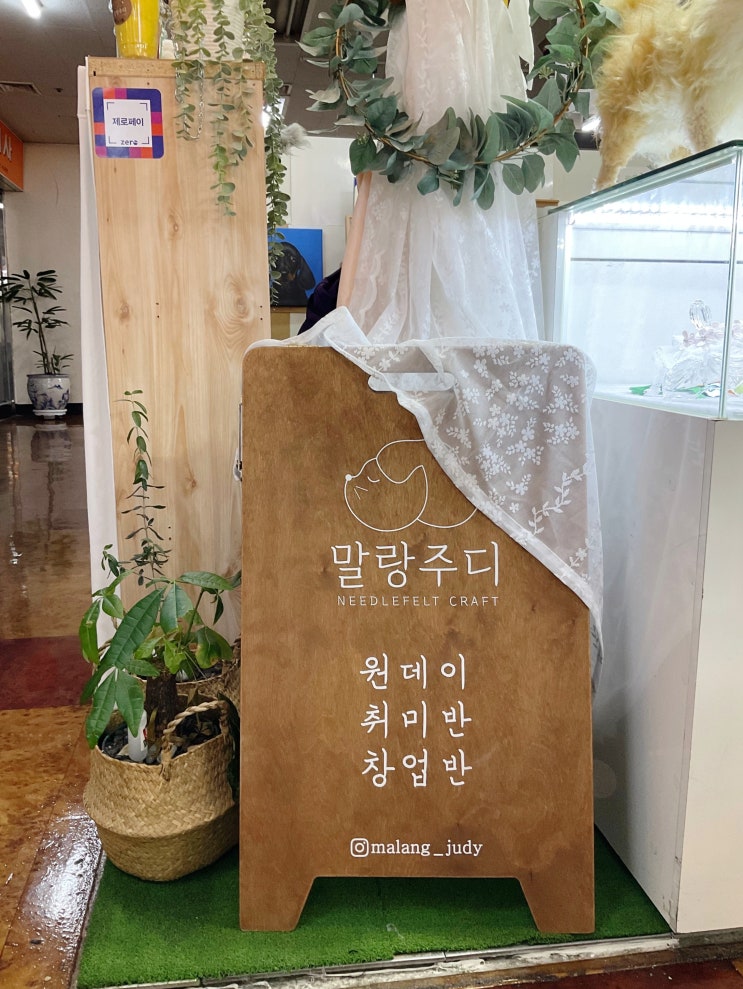  돈암동 공방 말랑주디 양모 펠트 오픈했어요! 원데이클래스 모집 중!