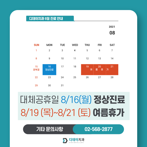 &lt;디데이치과 휴가 공지&gt; 16일 정상진료합니다.