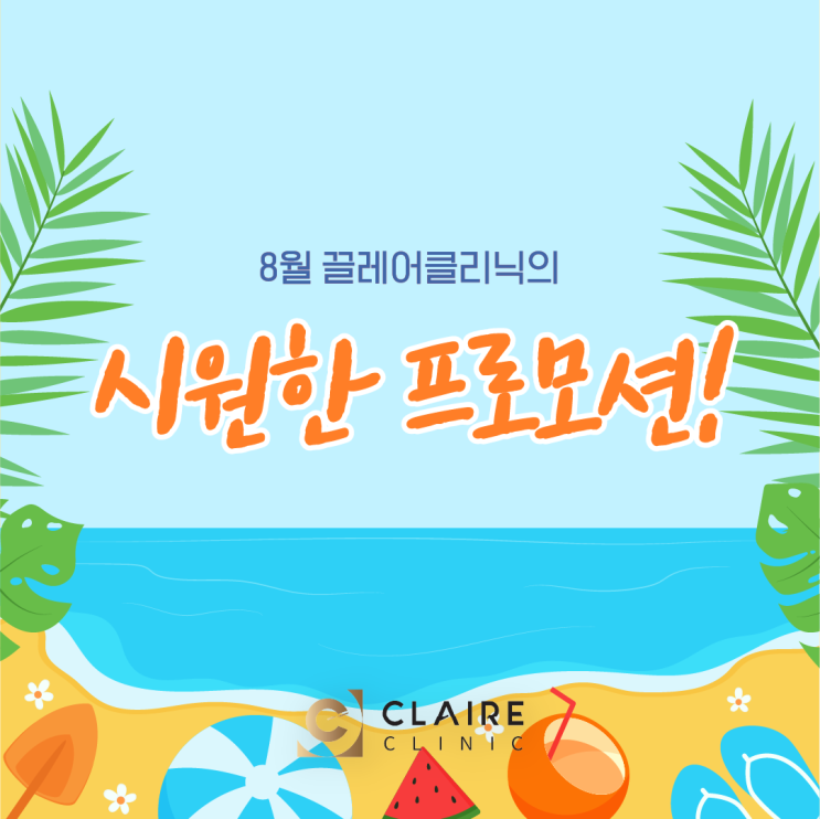  끌레어클리닉 8월 시원한 프로모션 안내
