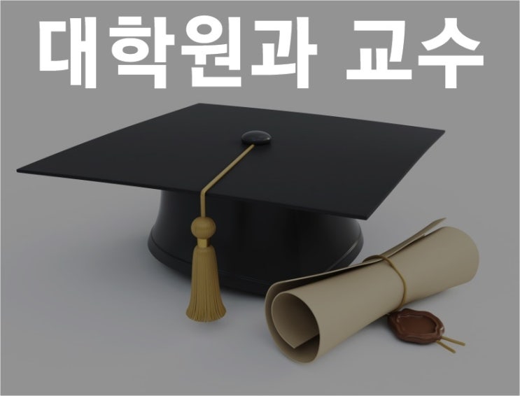  대학원과 교수를 고를 때 / 주의사항
