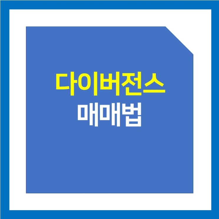 비트코인 다이버전스 매매법 (feat. 2달러로 2백억의 신화 alvin_park)