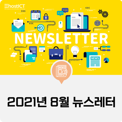 [이호스트ICT 소식] 2021년 8월 뉴스레터