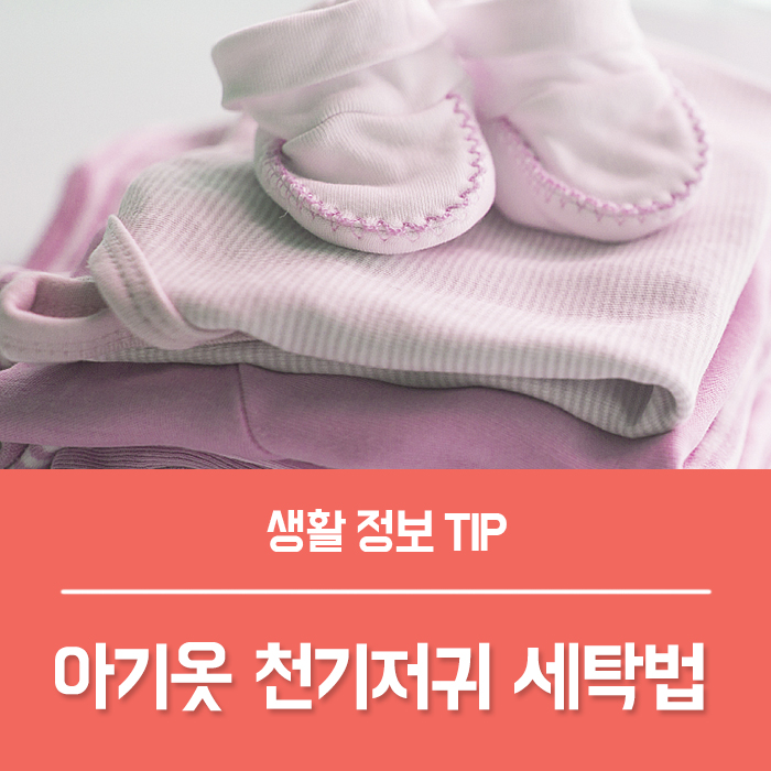  아기옷 세탁 삶기 이렇게 하세요