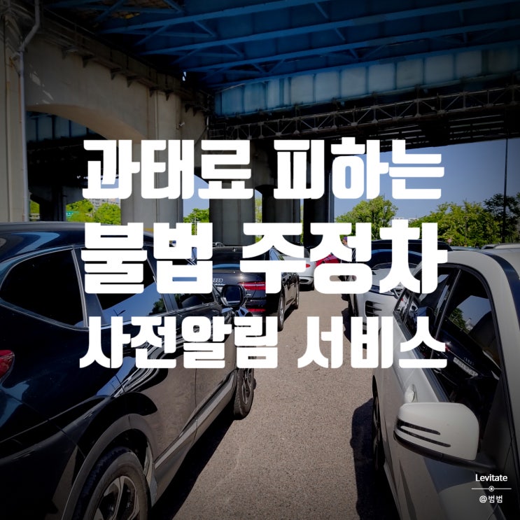  불법 주정차 단속 :: 과태료 걱정없이 주정차단속알림서비스 이용!