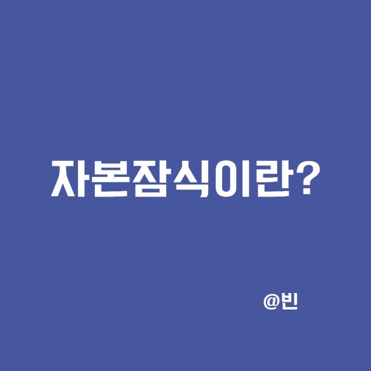  투자 피해야 할 기업, 상장폐지조건-자본잠식이란?