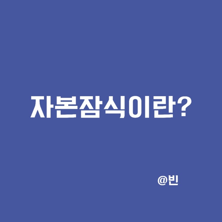 투자 피해야 할 기업, 상장폐지조건-자본잠식이란?