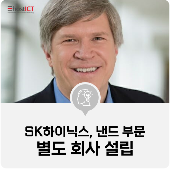  [IT 소식] SK하이닉스, 인텔 낸드 부문 따로 떼서 美에 별도 회사 세운다