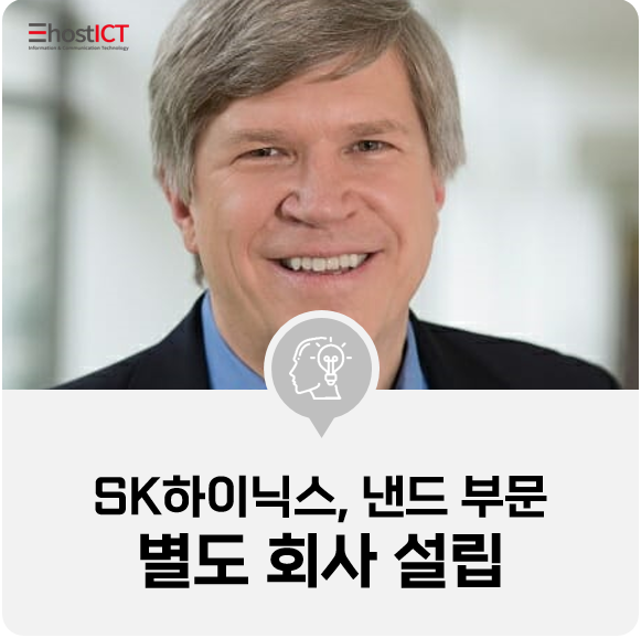 [IT 소식] SK하이닉스, 인텔 낸드 부문 따로 떼서 美에 별도 회사 세운다