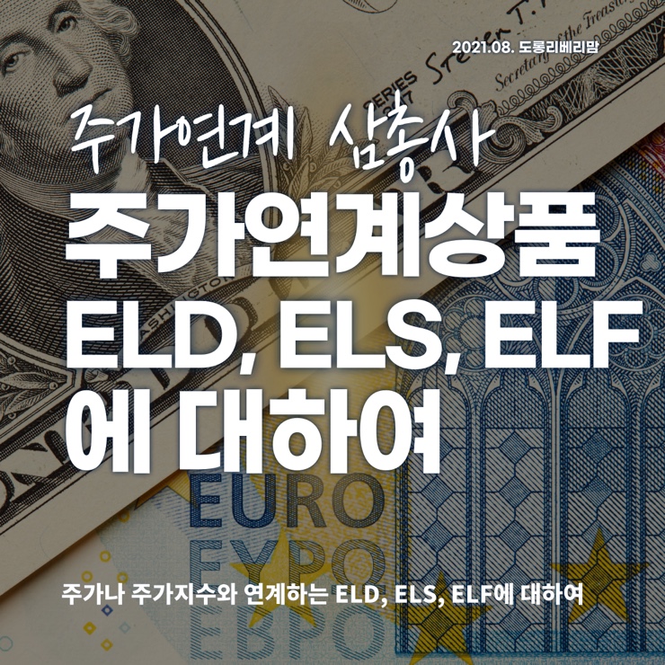 주가연계상품 삼총사 ELD, ELS, ELF