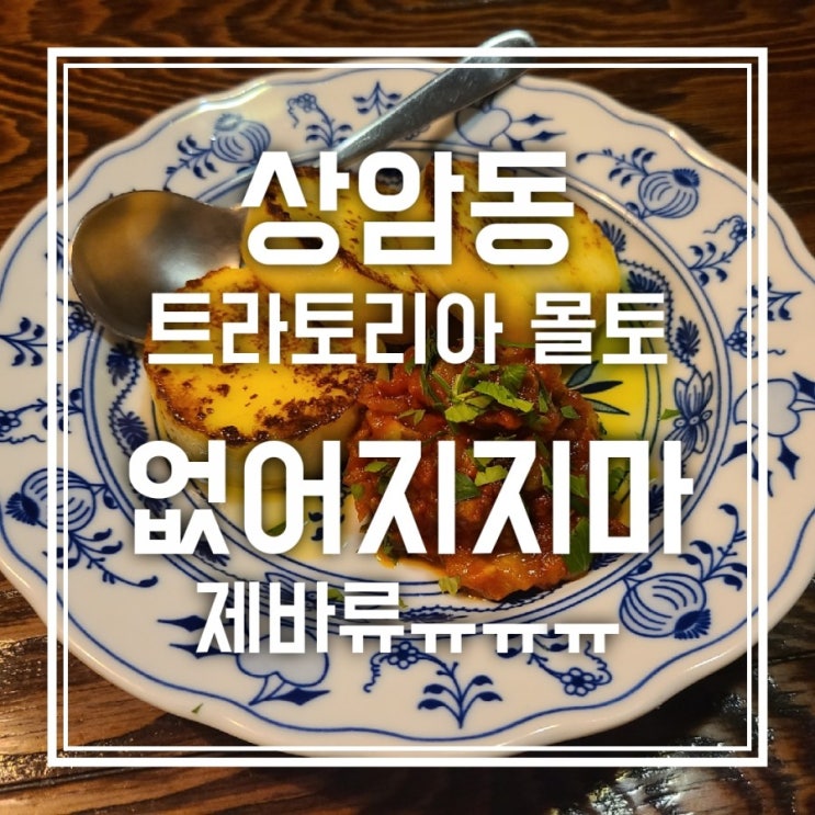 마지막이라 아쉬워서 남기는 상암동 트라토리아 몰토 후기 마지막이라 아쉬워서 남기는 상암동 트라토리아 몰토 후기