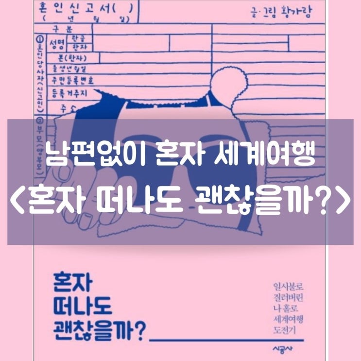  남편 두고 혼자 떠난 그녀의 세계여행도전기 (혼자 떠나도 괜찮을까 책리뷰)