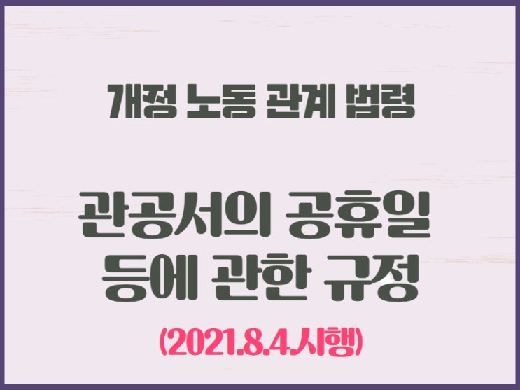  2021년 개정 노동 관계 법령 / 관공서의 공휴일 등에 관한 규정 (2021.8.4.시행)