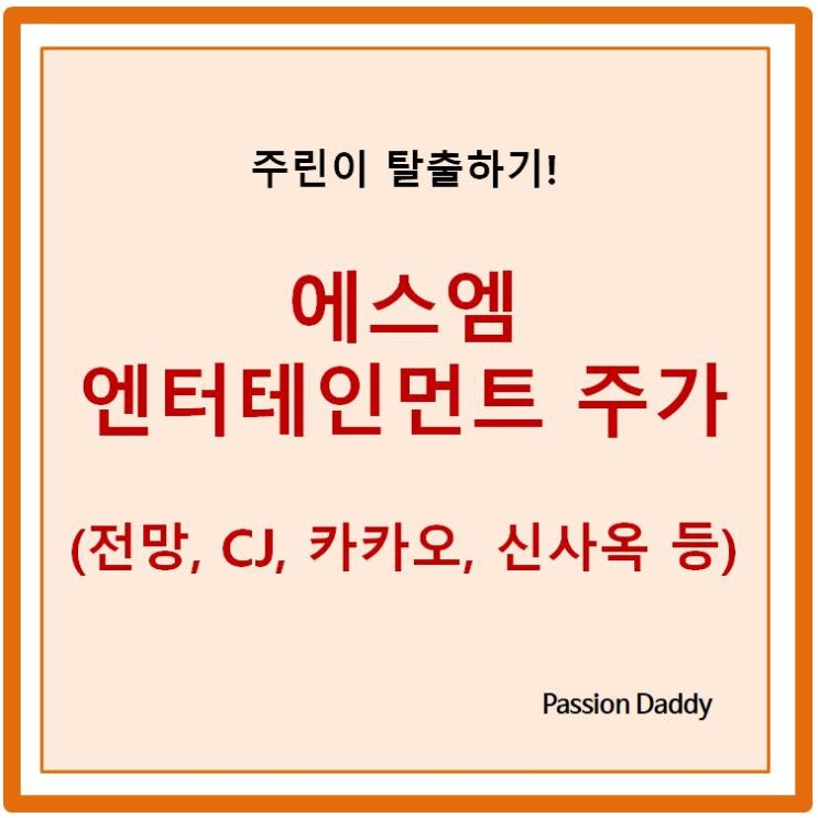  SM 에스엠 엔터테인먼트 주가 주식 매각 이슈 알아보기 신사옥은 어떻게 되려나?