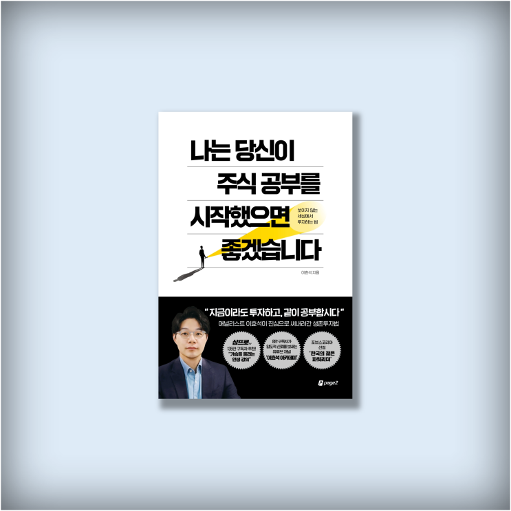  <나는 당신이 주식 공부를 시작했으면 좋겠습니다> 이효석, 보이지 않는 세상에서 투자하는 법, 베스트셀러 신간도서 경제책 주식책 추천