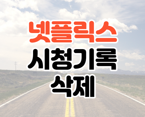 넷플릭스 시청기록 삭제 검색이력 지우는 방법