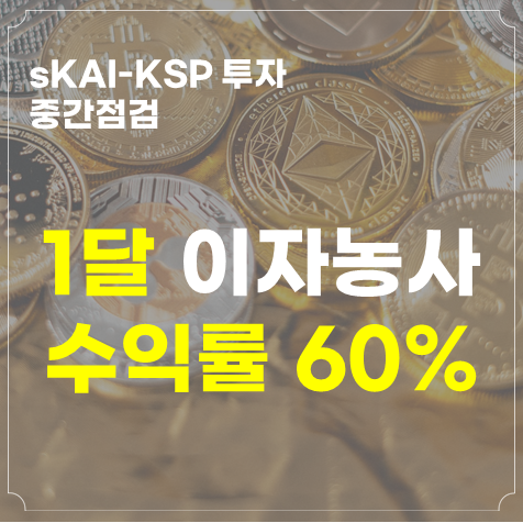 클레이스왑 sKAI 이자 농사 중간 점검