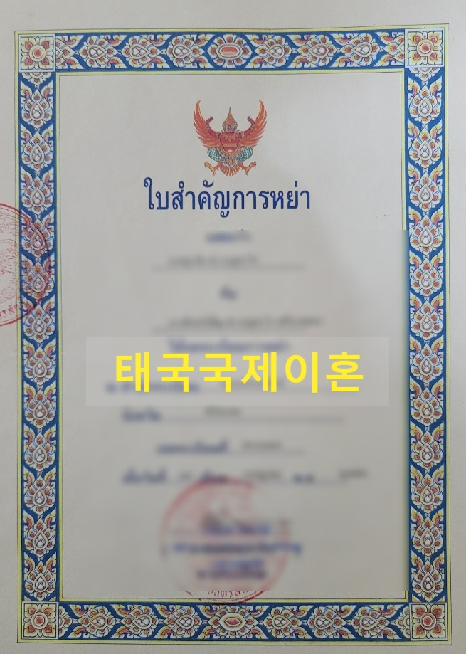 태국국제이혼 태국현지 이혼 사례 태국국제이혼 태국현지 이혼 사례