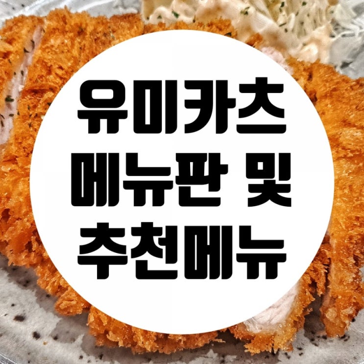  시흥 능곡동 맛집 유미카츠 안 가면 바보