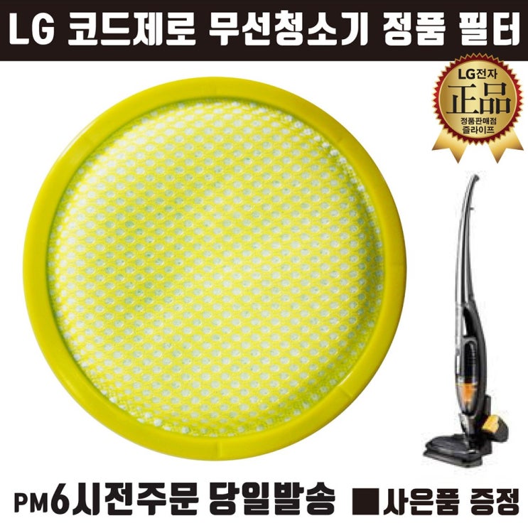 인지도 있는 LG전자 코드제로 핸디스틱 무선 청소기 정품 프리 필터 (ZLIFE거울 증정) 추천해요 인지도 있는 LG전자 코드제로 핸디스틱 무선 청소기 정품 프리 필터 (ZLIFE거울 증정) 추천해요