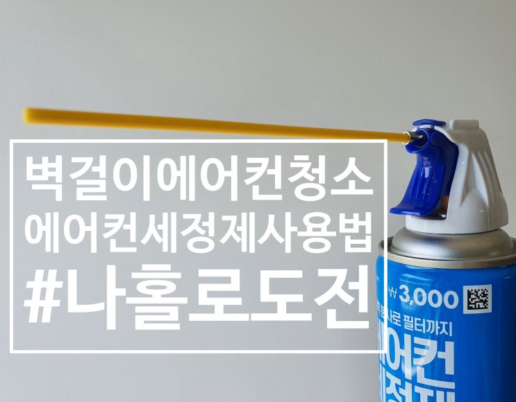  장마철 시작되기 전 에어컨 청소 에어컨 세정제 사용법