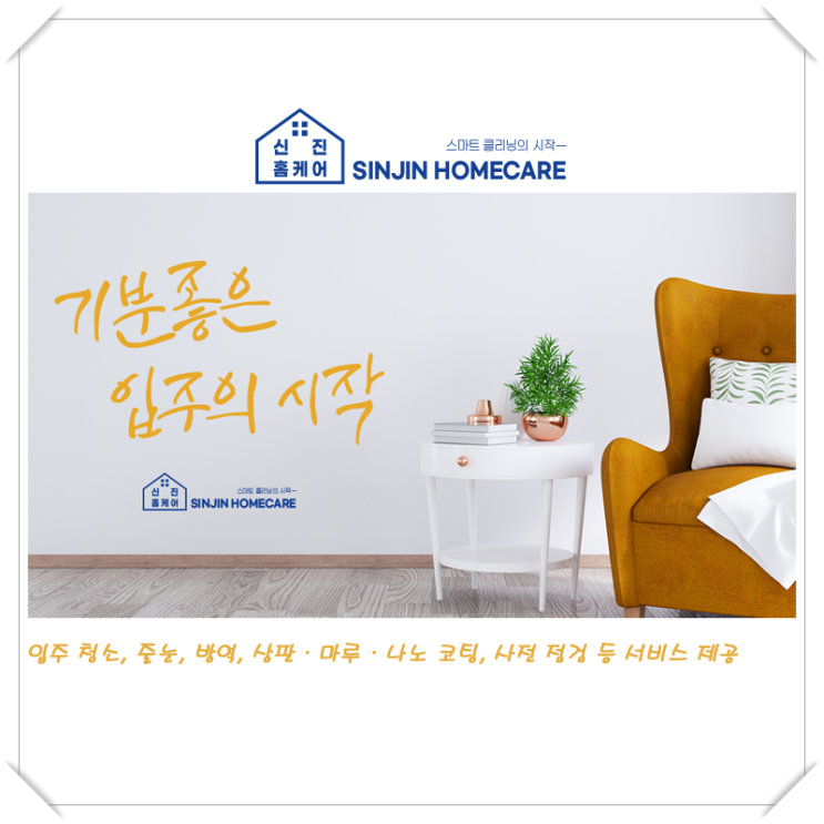  [신진홈케어] 일반주택, 아파트, 관공서, 교육기관 케어 서비스