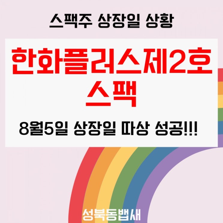  따상성공 한화플러스제2호스팩 상장일(ft, 1일차 수익률 160%)