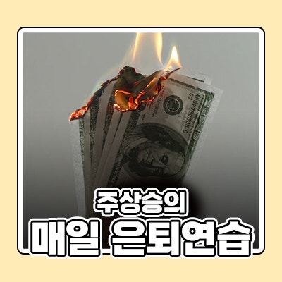 파이어족, 매일매일 은퇴연습 하루 10만원