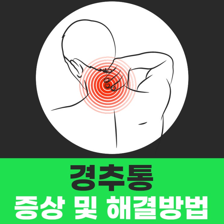  경추통 증상 방치하면 큰일 나요!