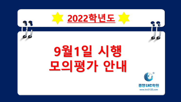 2022학년도 9월모의고사 안내